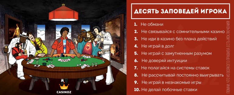 Десять заповедей игрока в казино