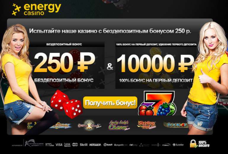 Бесплатный бонус 250 рублей в Energy