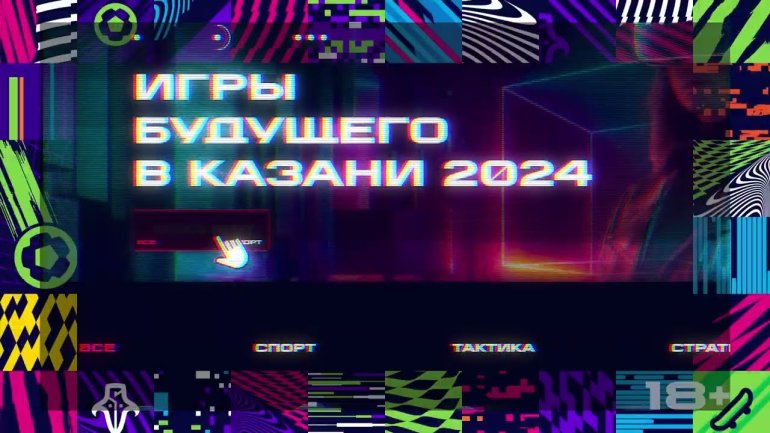 Игры будущего в Казани