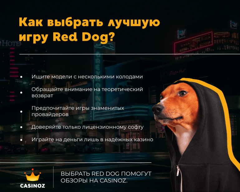 Как выбрать лучшую игру Red Dog